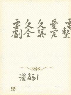 要久久爱 电视剧全集完整版