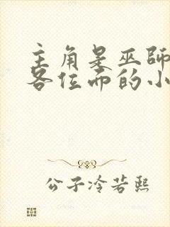 主角是巫师穿越各位面的小说