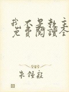 我不是教主漫画免费阅读全集