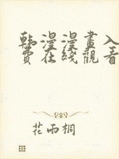 韩漫漫画入口免费在线观看