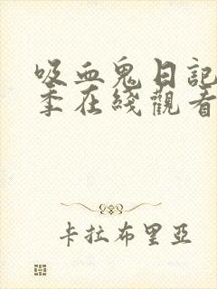 吸血鬼日记第4季在线观看