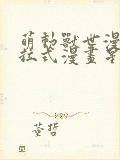 萌动兽世漫画下拉式漫画星球