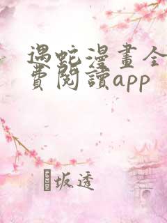 遇蛇漫画全集免费阅读app