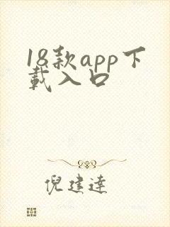 18款app下载入口
