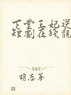 下堂王妃逆袭记短剧在线观看全集