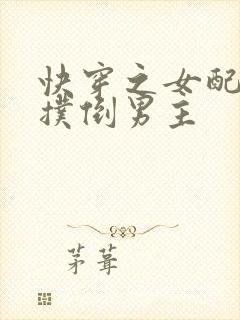 快穿之女配是要扑倒男主