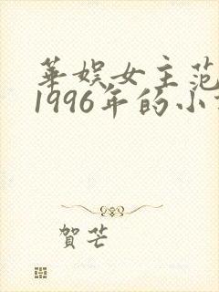 华娱女主范小胖1996年的小说