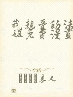 我亲爱的法医小姐免费漫画版