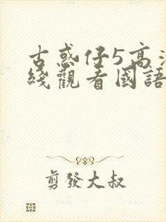 古惑仔5高清在线观看国语