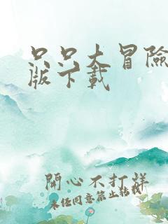 只只大冒险破解版下载