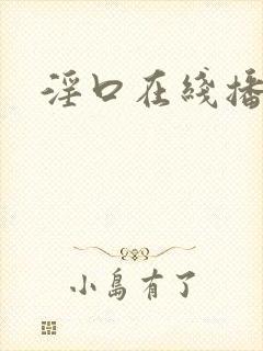 淫口在线播放