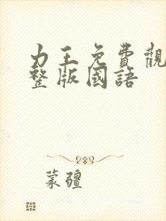 力王免费观看完整版国语