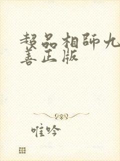 超品相师九灯和善正版