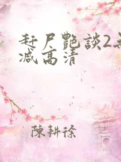 赶尸艳谈2无删减高清