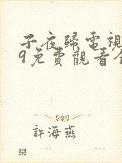 子夜归电视剧19免费观看全集高清