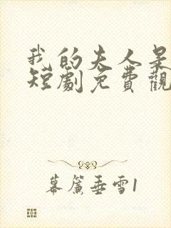 我的夫人是大佬短剧免费观看全集