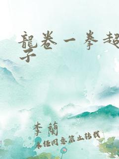 龙卷一拳超人本子