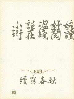 小说温妤婉傅宴珩在线阅读