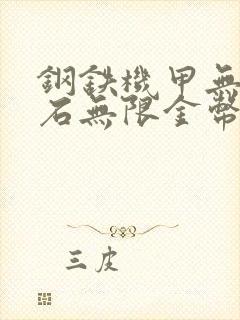 钢铁机甲无限钻石无限金币版