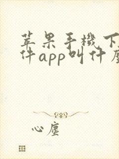 苹果手机下载软件app叫什么