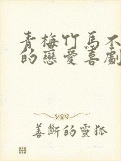 青梅竹马不会输的恋爱喜剧在线观看免费观看