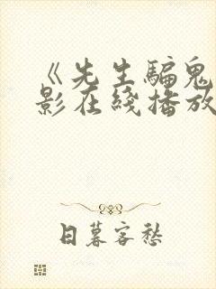 《先生骗鬼》电影在线播放