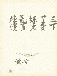 炼气练了三千年漫画免费下载