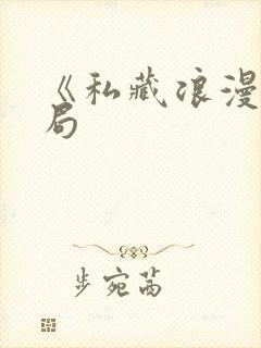 《私藏浪漫》结局