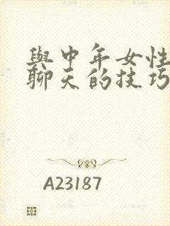 与中年女性微信聊天的技巧