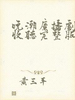 晚潮广播剧免费收听完整版在线听