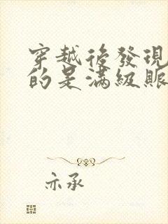 穿越后发现我拿的是满级账号林默免费阅读