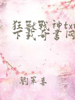 狂兽战神txt下载奇书网