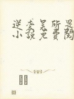 逆袭吴所畏池骋小说免费阅读完整版