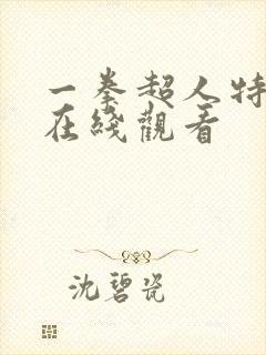 一拳超人特别篇在线观看