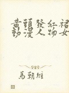 黄头发红裙子的动漫人物女