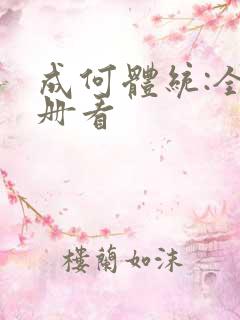 成何体统:全2册看