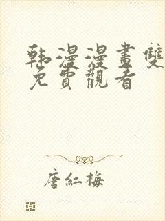 韩漫漫画双男主免费观看