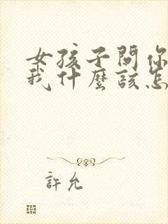 女孩子问你喜欢我什么该怎么说