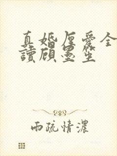 真婚厚爱全文阅读顾墨笙