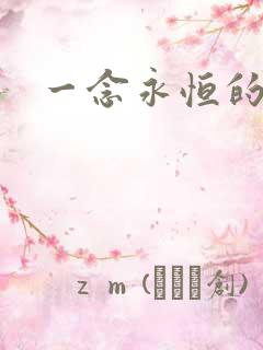 一念永恒的女主