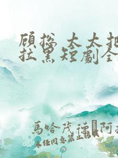 顾总 太太把你拉黑短剧全集免费观看