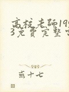 高校老师1993免费完整电视剧在线观看