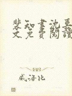 裴知聿沈嘉乔全文免费阅读最新章节