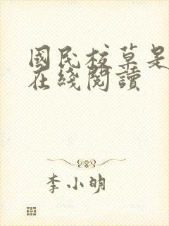 国民校草是女生在线阅读