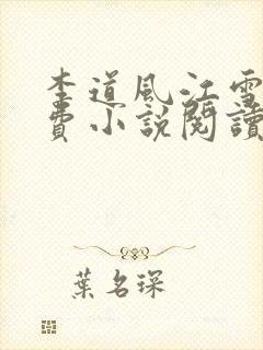 李道风江雪瑶免费小说阅读