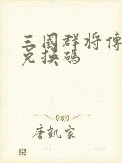 三国群将传礼包兑换码