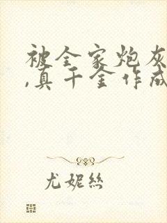 被全家炮灰读心,真千金作成团宠短剧