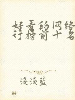 好看的网络剧排行榜前十名