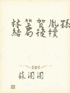 林笑贺胤孙楚大结局后续