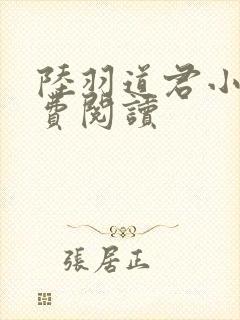 陆羽道君小说免费阅读